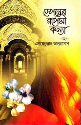স্পেনের রূপসী কন্যা 2